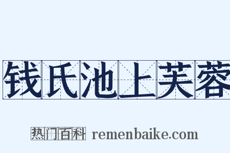 钱氏池上芙蓉是什么意思的图片